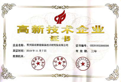 喜訊！固高智能獲國家 級***企業(yè)認定